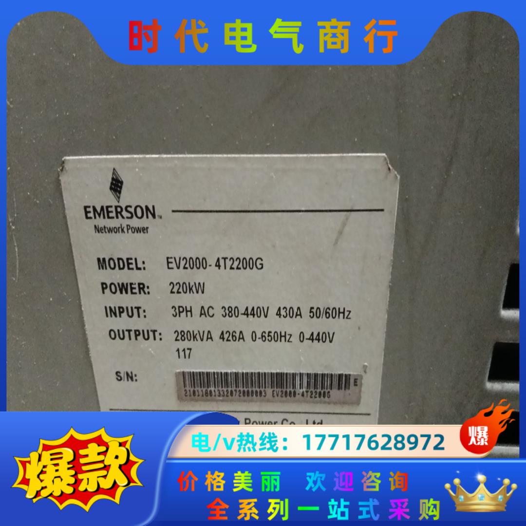 爱默生EV2000-4T2200G 220kw380v询价议议价