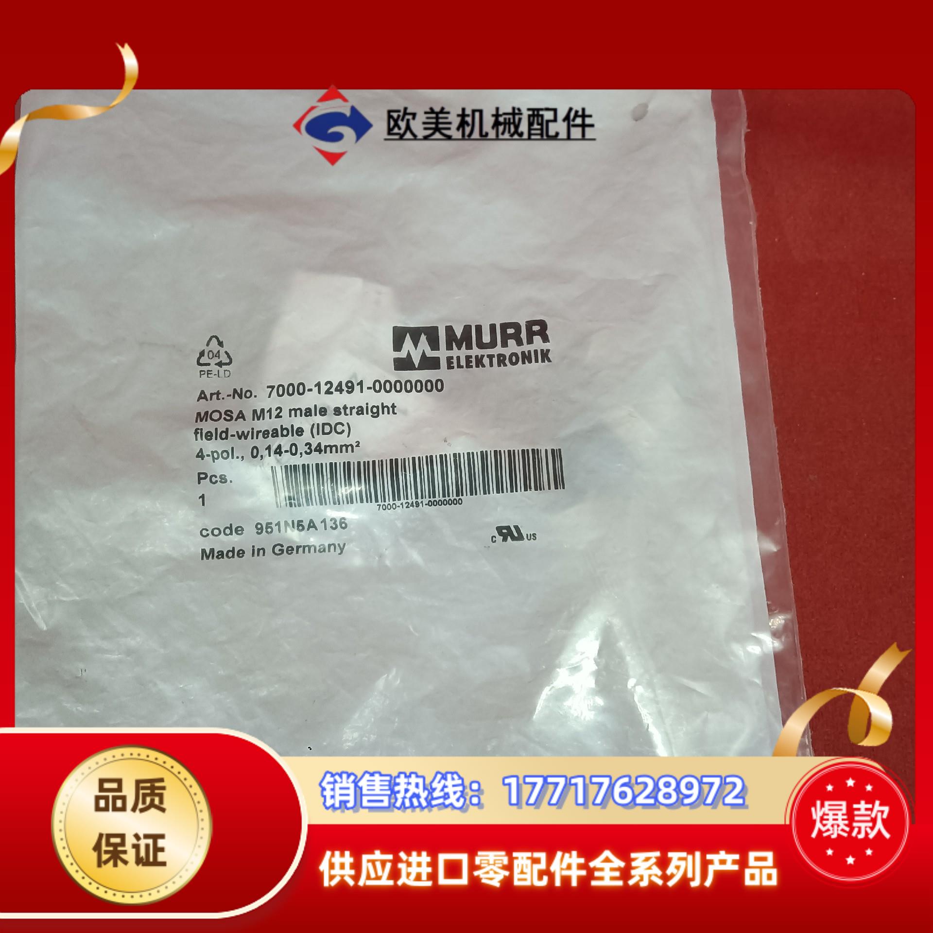 德国MURR穆尔全新原装插头7000-12491-00000议价