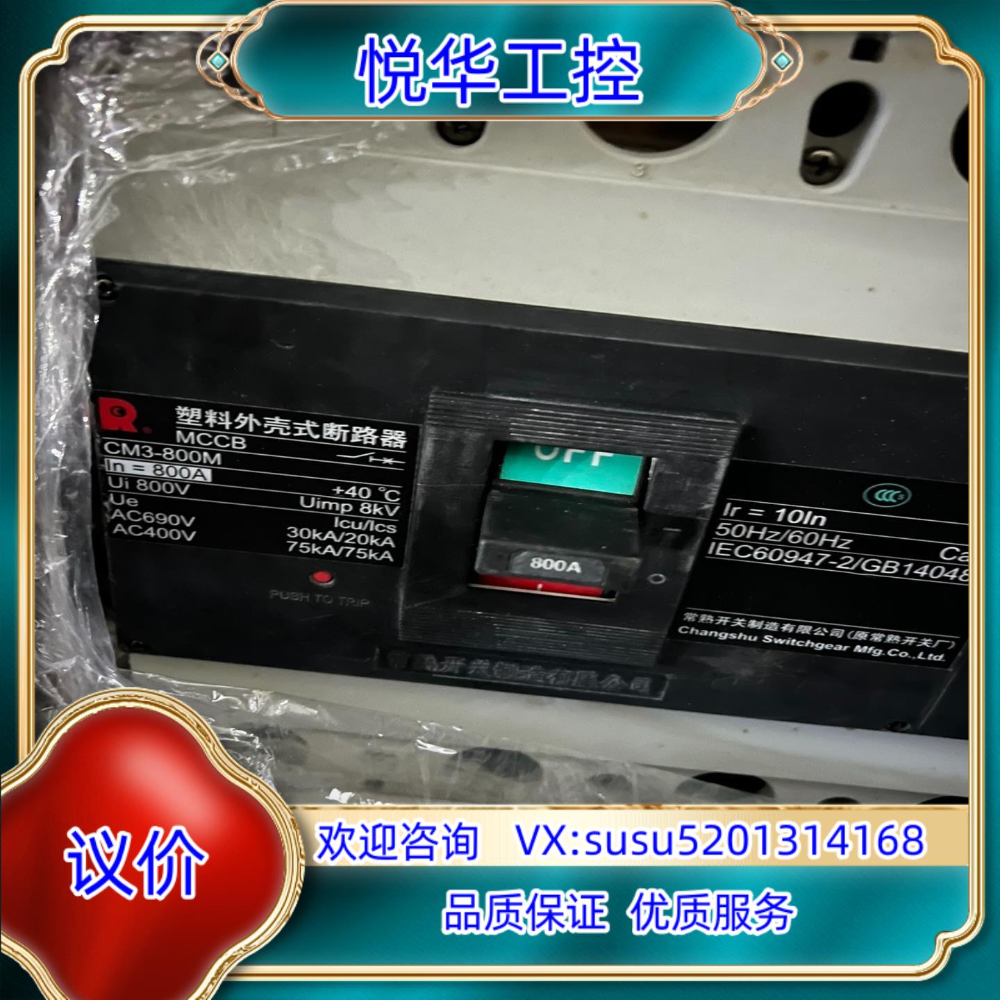 常熟CM3-800M4300塑壳断路器4P800A成色议价