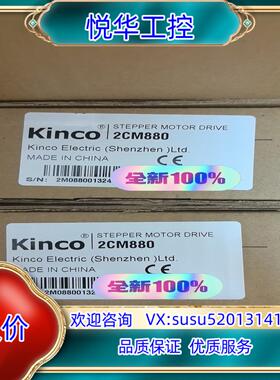 原装kinco步科2CM880步进驱动器，全新原装正品，价优，步议