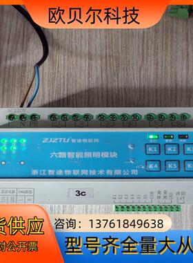 智途物联网六路智能照明模块ZTIR-0616C