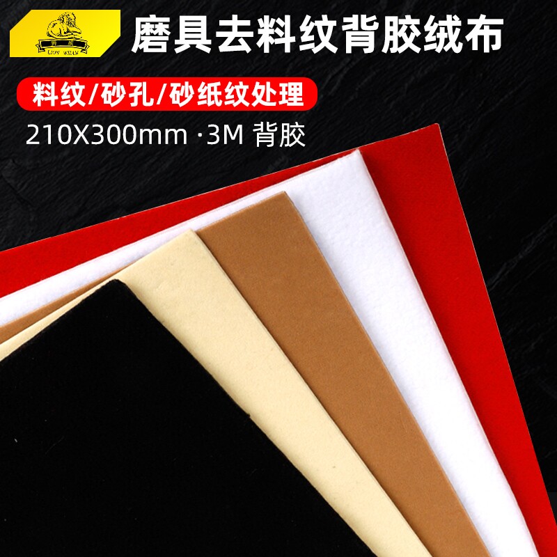 去料纹绒布背胶自粘锡纸模具去麻点油石纹高光镜面布黑布白布省模