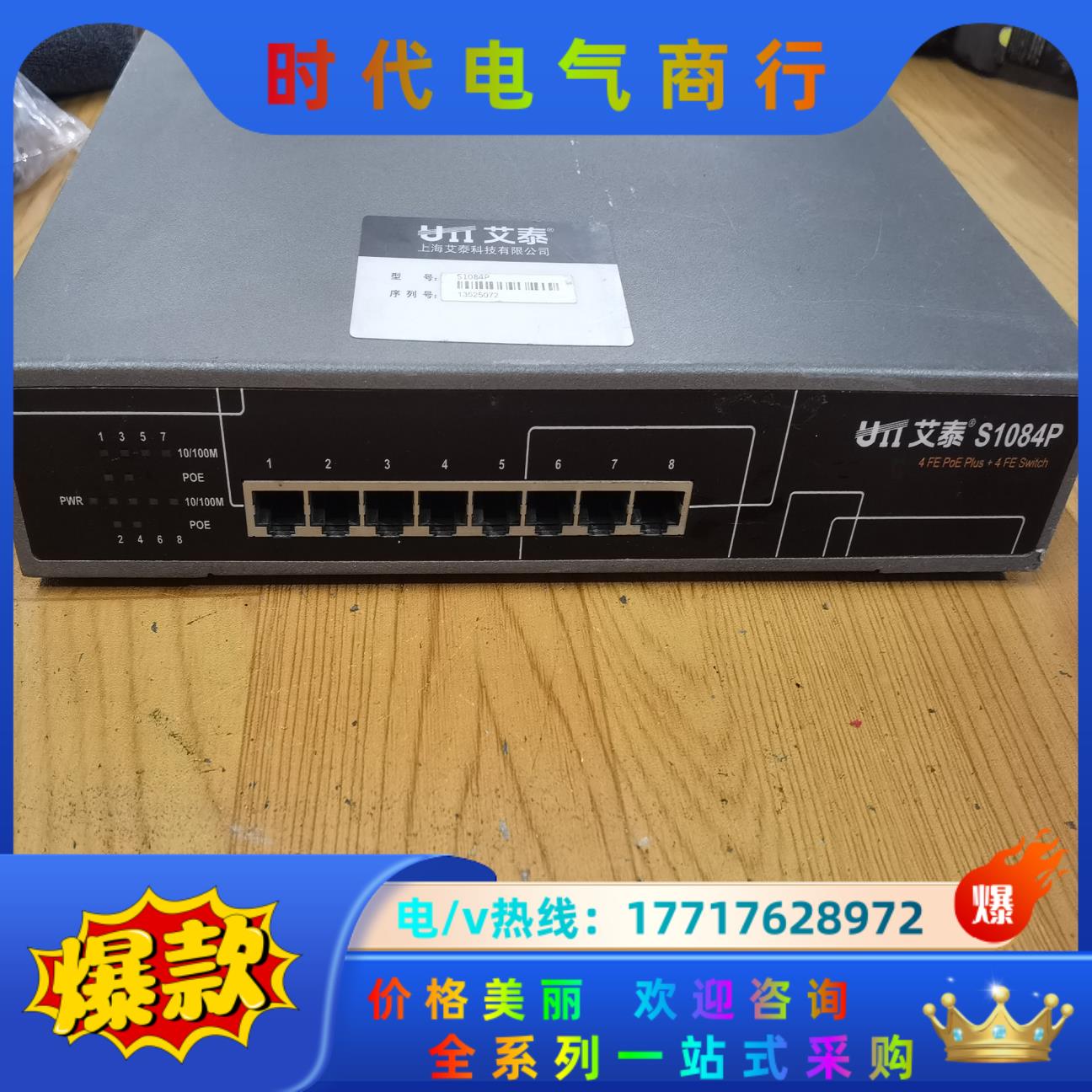 艾泰S1084P 艾泰PoE供电交换机 艾泰UTT， 8口P议价
