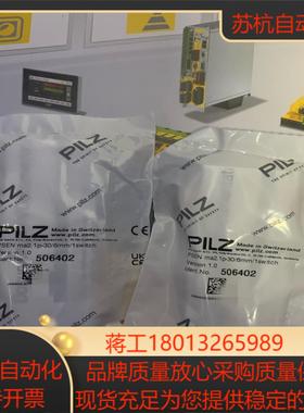 PILZ皮尔磁开关506402，全新现货，需要的，链接议价