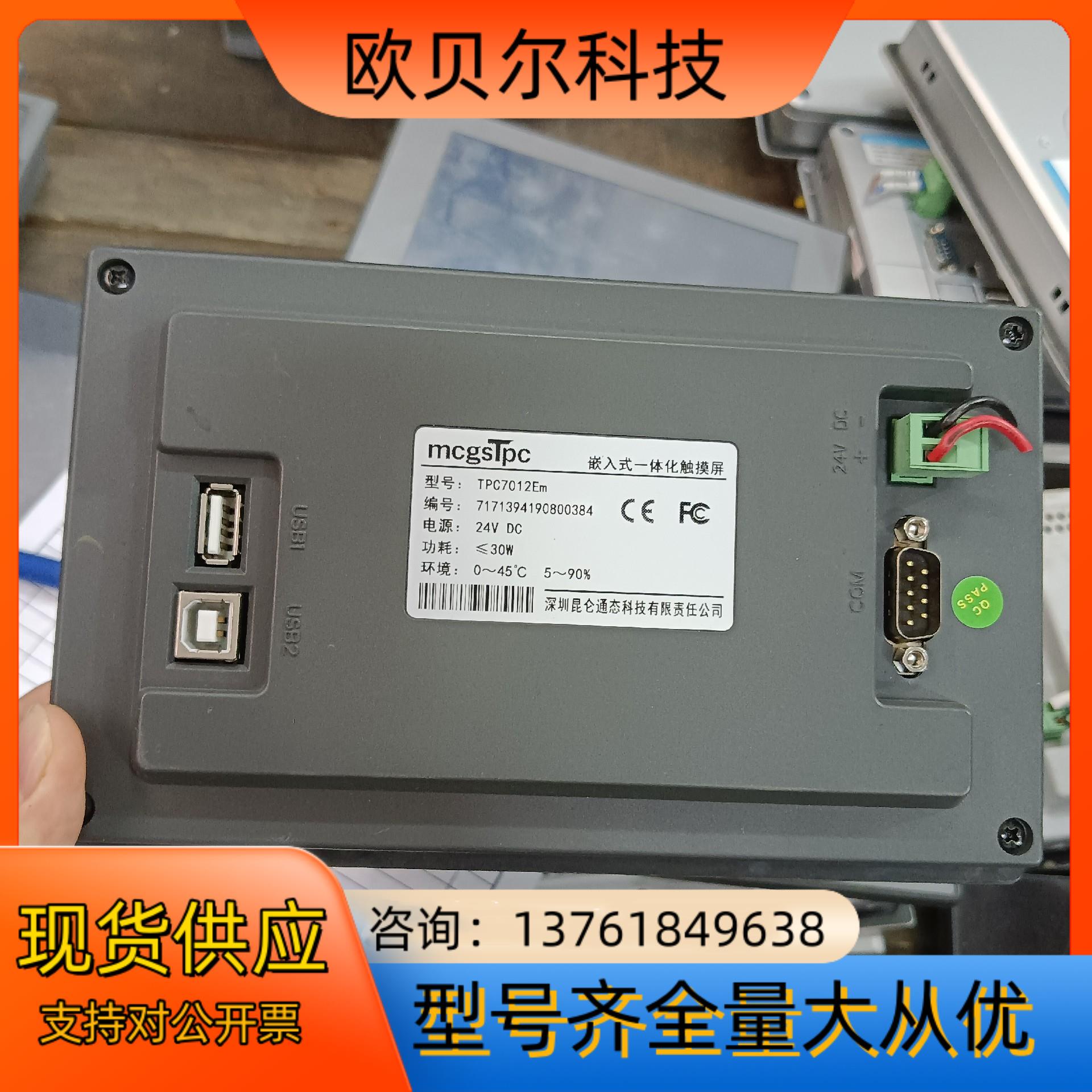 昆仑通态触摸屏 TPC7012Em