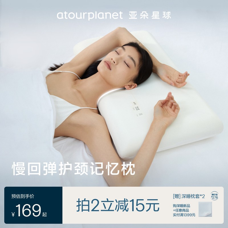 【亚朵星球】慢回弹护颈记忆枕 4种枕高可选