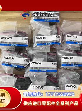 全新原装正品SMC电磁阀V0307-5G1现货10个便宜处理议价