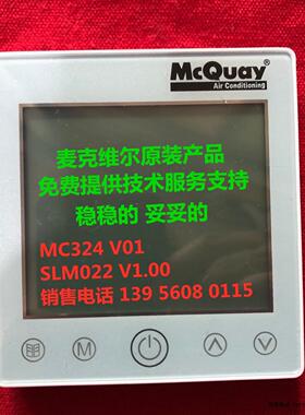 麦克维尔MC324触屏线控器，A+变频水机控制面板SLM022风冷议价