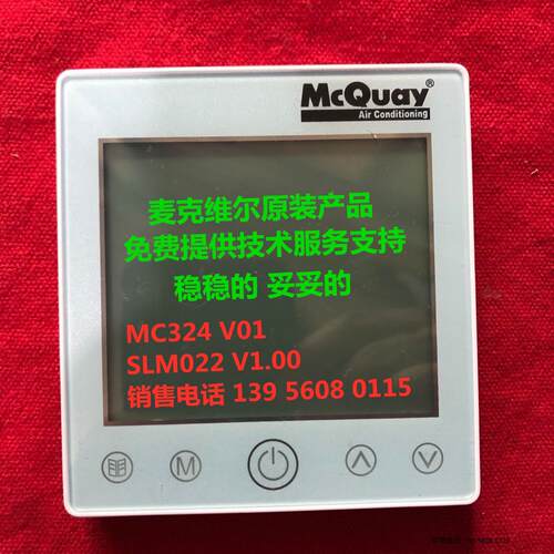 麦克维尔MC324触屏线控器，A+变频水机控制面板SLM022风冷议价