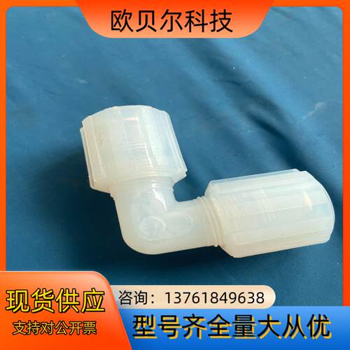 pfa弯头p v d f12什么牌子都有双扩口成色新