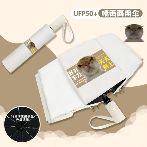 哈基米歪嘴小猫表情包雨伞搞笑热门防晒遮阳黑胶自动伞晴雨两用