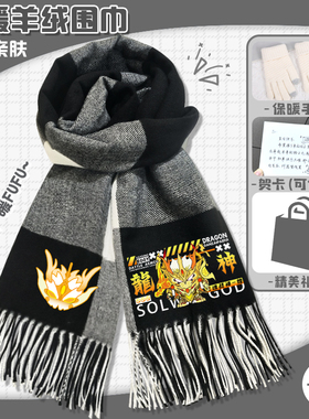 蛋仔龙魂战神围巾秋冬季保暖厚实格纹围脖多功能防风披肩配饰礼袋