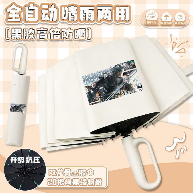 三角洲行动环扣伞便携防晒黑胶伞全自动折叠伞威龙露娜游戏周边