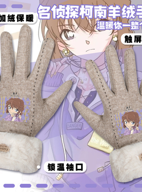 名侦探柯南手套女安室透灰原基德保暖冬季学生户外加绒儿童可触屏