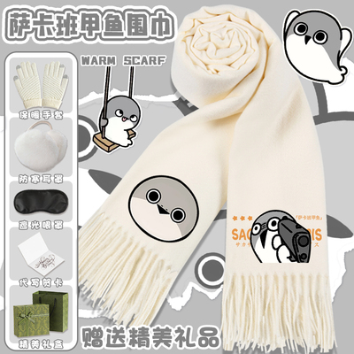 萨卡班甲鱼围巾冬季百搭