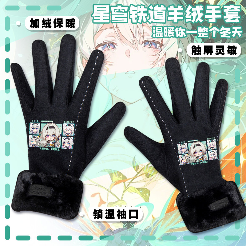 崩坏星穹铁道手套流萤丹恒游戏周边银狼二次元冬季加绒保暖触屏