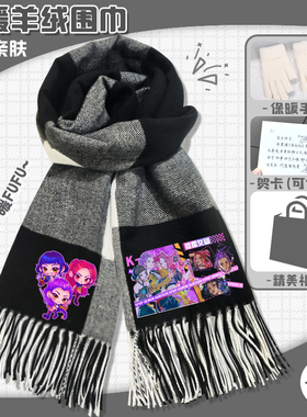 KPOP猎魔女团围巾保暖秋冬季格纹围脖二次元周边日常休闲简约披肩