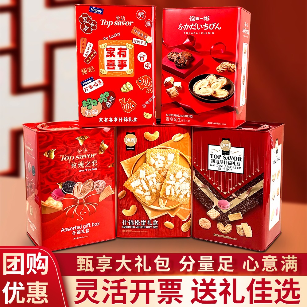 深田一彬曲奇饼干礼盒伴手礼糕点零食年货团购大礼包送礼婚庆铁盒