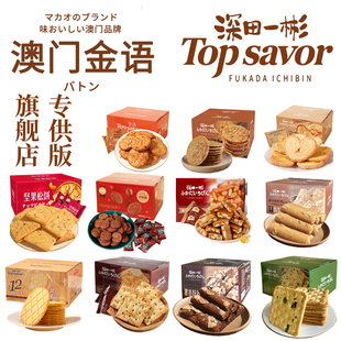 澳门金语零食深田一彬专版零食饼干礼盒零食点心办公室饼干休闲