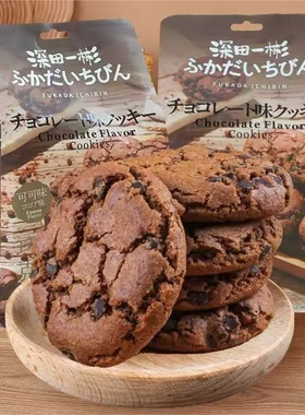 深田一彬巧克力味曲奇饼干休闲下午茶办公室小零食烘烤饼干142g