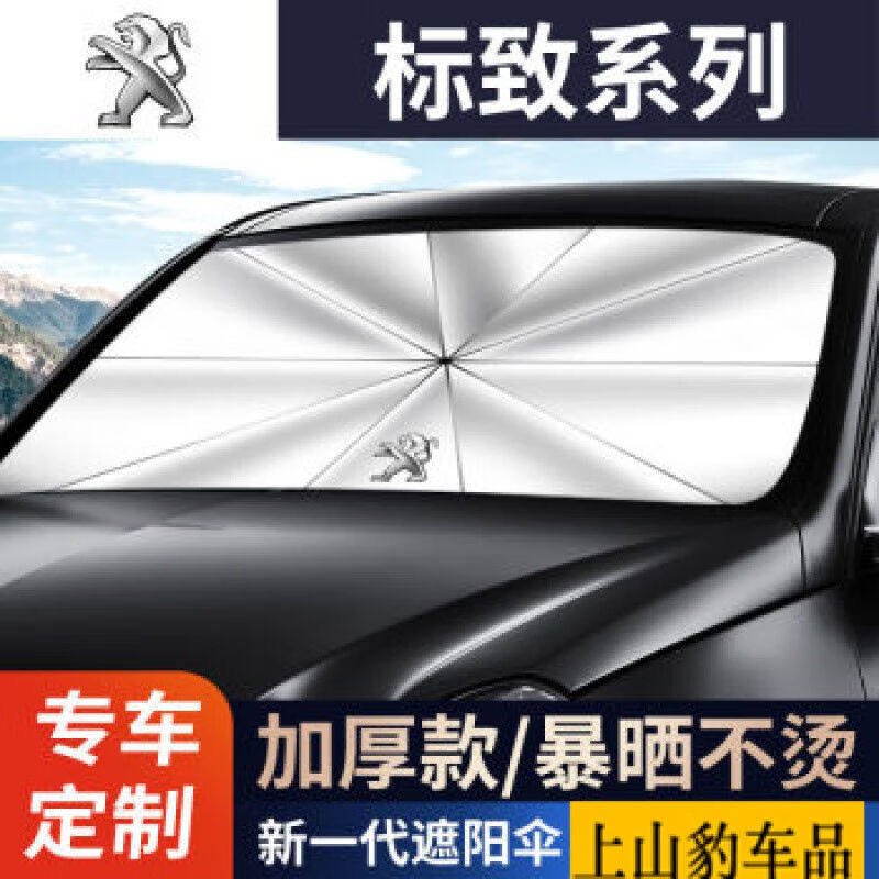 上山豹专用于东风标致汽车防晒伞前挡风玻璃遮阳挡隔热遮阳伞22-2怎么看?