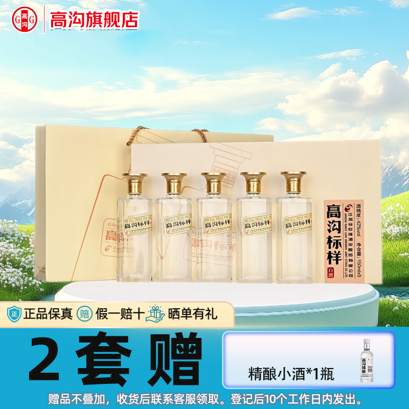 高沟标样&middot;白标42度150ml*5瓶小酒版白酒礼盒 小酒收藏送礼