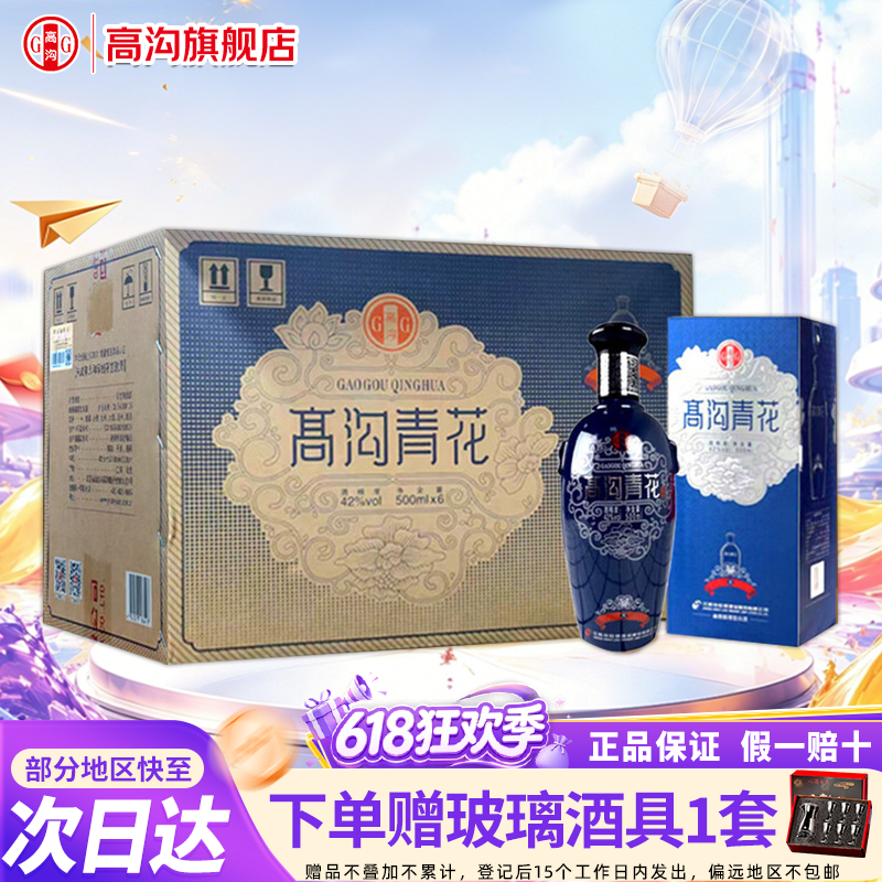 高沟大青花42度500ml*6瓶 幽雅醇厚型纯粮白酒 小酌宴请江苏名酒