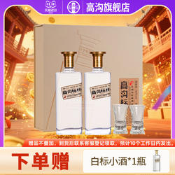 高沟标样 白标礼盒 42度500ml*2瓶 浓香型白酒 节日送礼送长辈