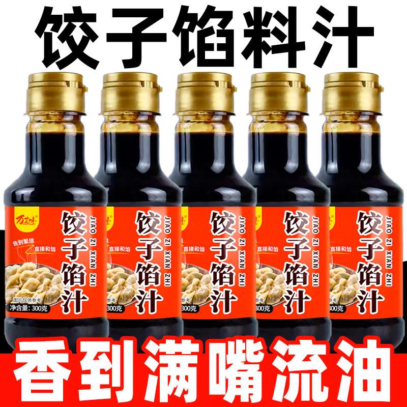 万芝味饺子馅汁家用包子饺子调味料汁馅料汁馄饨混沌酱汁