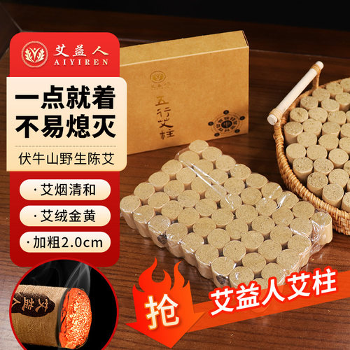 艾益人54粒一盒野生陈艾柱