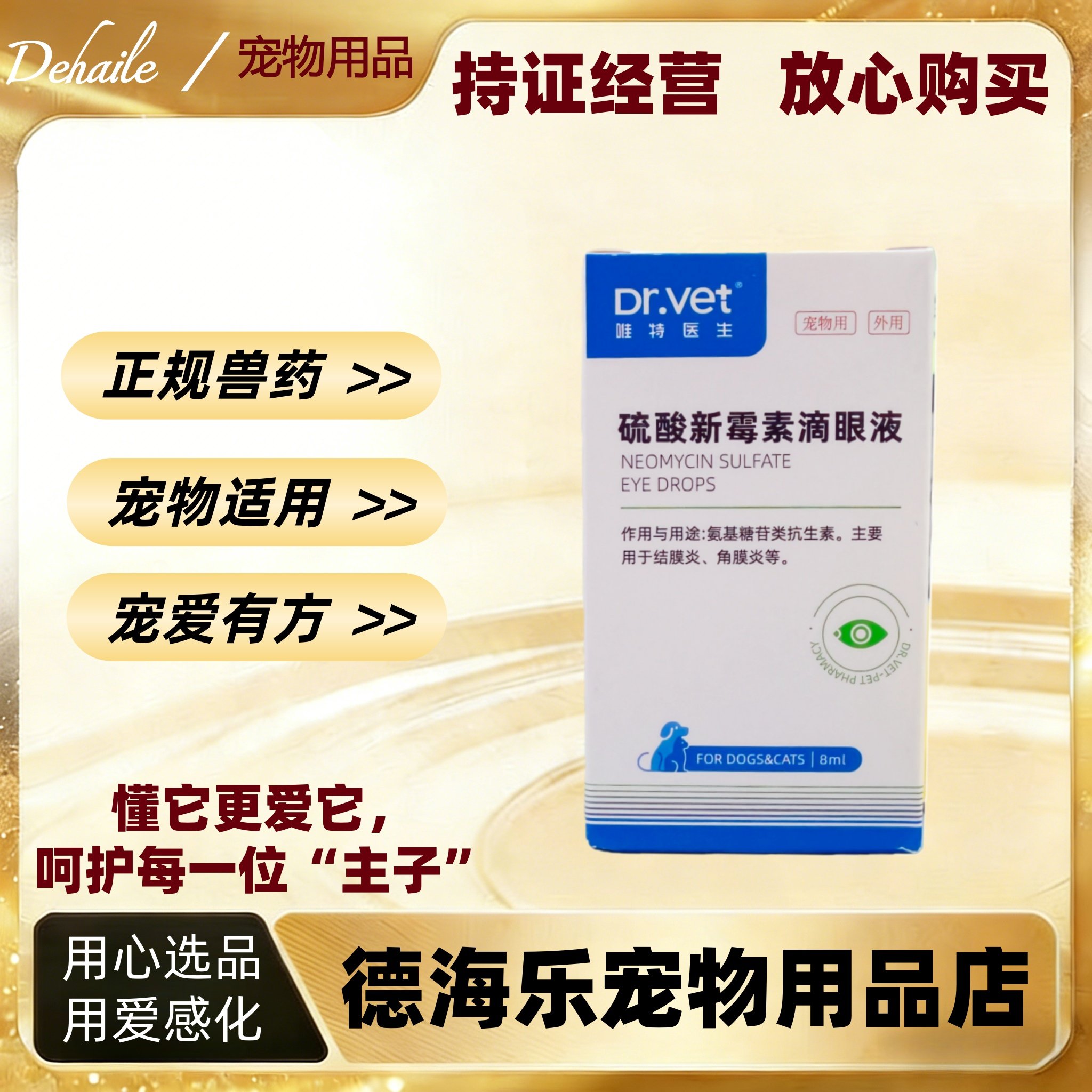 唯特医生硫酸新霉素滴眼液猫狗宠物眼药水角膜炎8ml医院款眼药水,宠物/宠物食品及用品,猫眼/耳/口/鼻疾病药品,淘宝优惠券,粉丝福利购,淘宝优惠卷