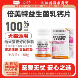 倍美特益生菌乳钙片100g宠物营养补充剂犬猫通用补钙帮手医院款