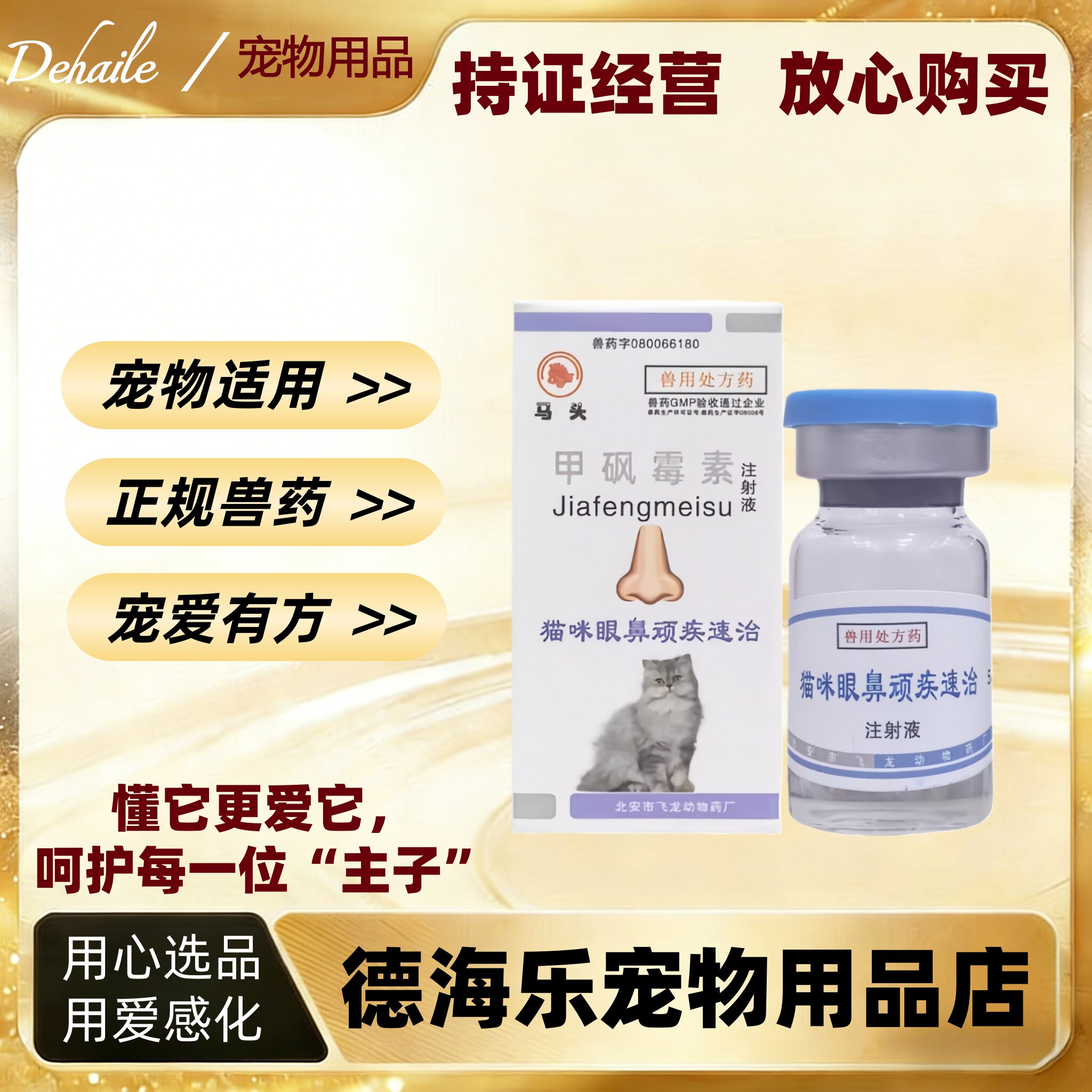 马头牌猫咪眼鼻顽疾速治甲砜霉素注射液5ml马头甲砜霉素注射液