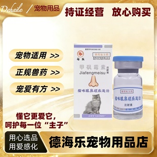 马头牌猫咪眼鼻顽疾速治甲砜霉素注射液5ml马头甲砜霉素注射液