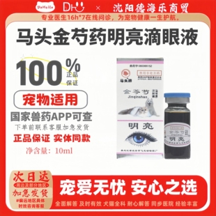 马头牌明亮滴眼液10ml金芩芍犬猫宠物马头金芍药明亮滴眼液