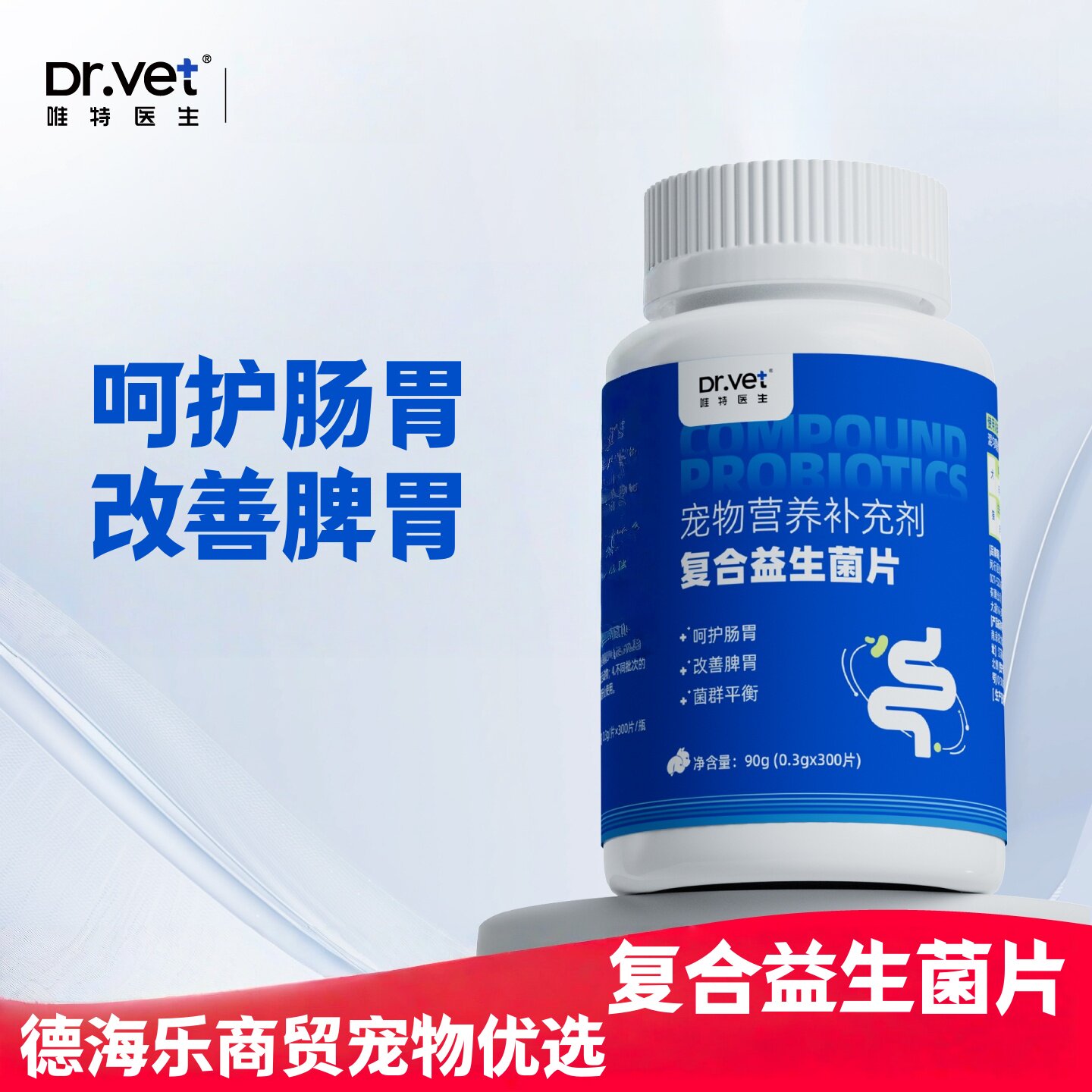 唯特医生复合益生菌片300片宠物适用医院同款益生菌