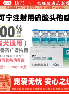 惠可宁第四代硫酸头孢喹肟注射50mg*10瓶兽宠物广谱抗菌宠物适用