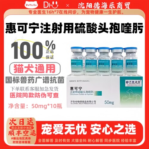 惠可宁第四代硫酸头孢喹肟注射50mg*10瓶兽宠物广谱抗菌宠物适用