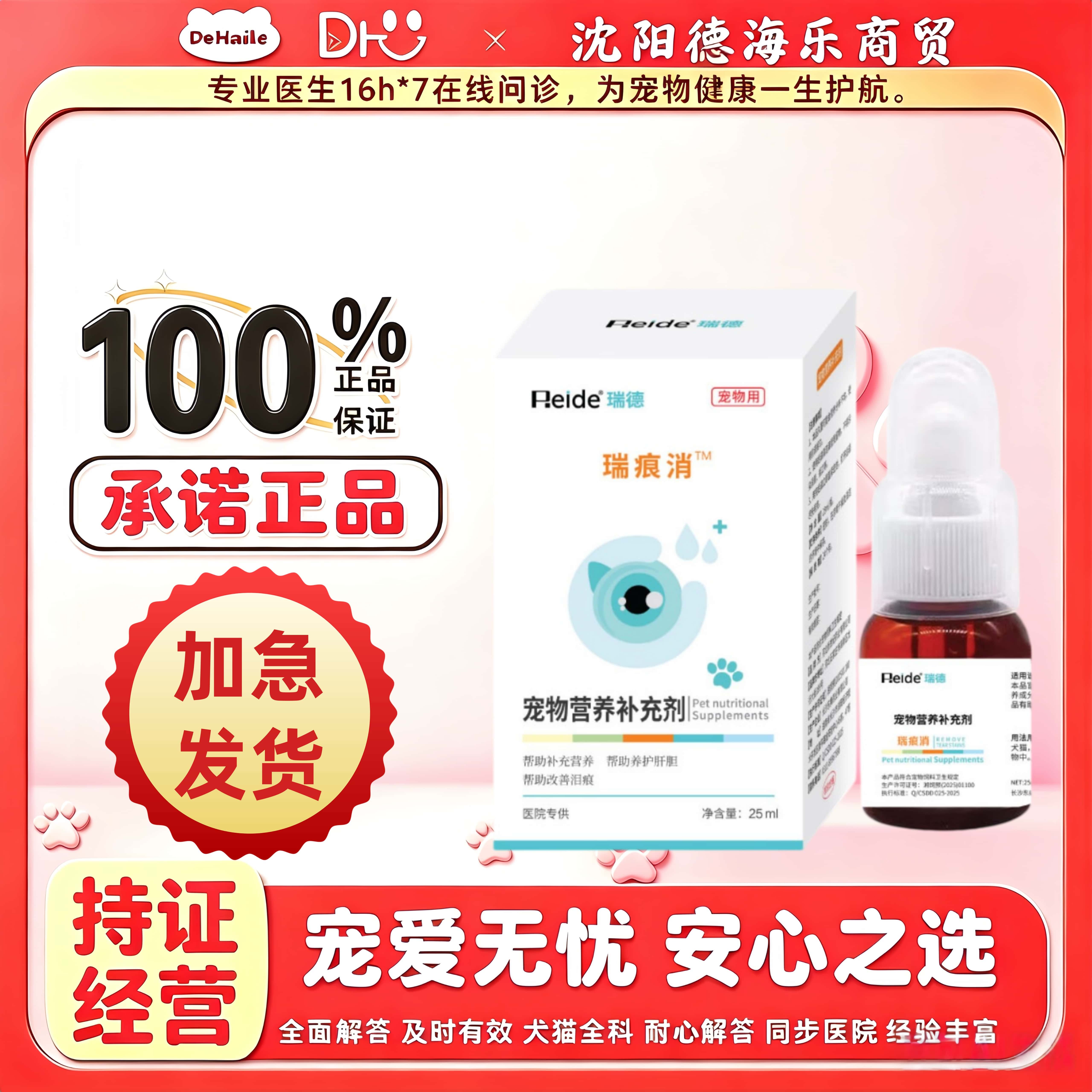 瑞德瑞痕消25ml/瓶宠物营养补充剂宠物适用泪痕消瑞德实体发货