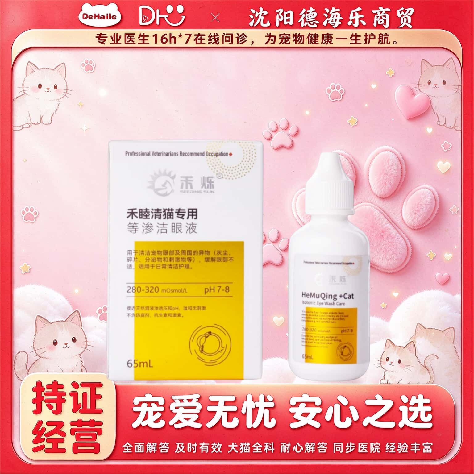 禾烁禾睦清猫用65ml猫咪等渗洁眼液日常清洁护理禾烁禾睦清