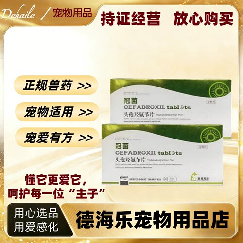 联邦冠菌头孢氨苄片8片宠物适用医院同款正规兽药联邦菌冠