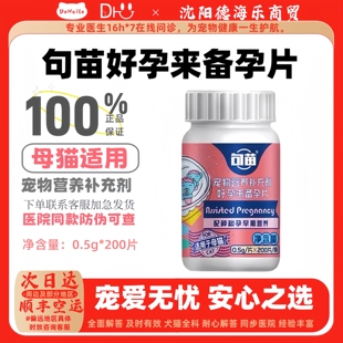 句苗猫咪生产用品好孕来备孕片0.5g 200片营养品句苗母猫好孕来