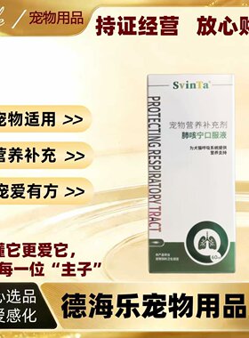 【顺丰发货】善维它肺咳宁60ml宠物适用营养补充SvinTa肺咳宁