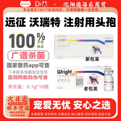远征沃瑞特注射用头孢噻呋钠0.1g*10瓶猫狗用抗生素杀菌兽药针剂