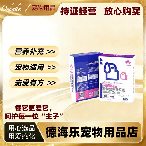 【可议价】大威宠胃肠康猫咪益生菌狗狗肠胃宠物幼犬猫专用益生菌