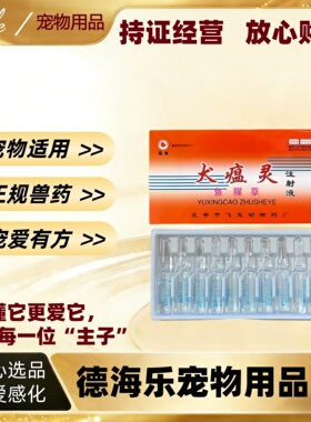 马头牌犬瘟灵鱼腥草注射液鱼腥草注射医院宠物适用2ml*10支犬瘟