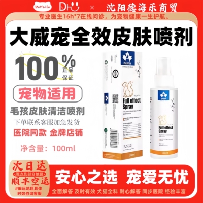 大威宠喷剂皮肤病猫癣狗癣真菌