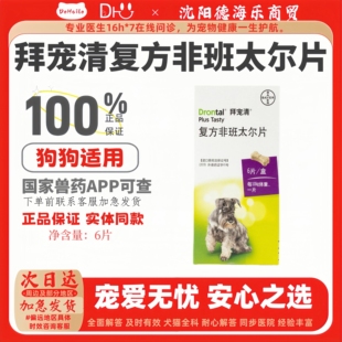 拜宠清复方非班太尔片6片体内驱虫宠物狗狗幼犬打虫药狗拜宠清