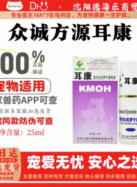众诚方源耳康复方达克罗宁耳康滴耳液25ml宠物适用医院同款