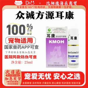 众诚方源耳康复方达克罗宁耳康滴耳液25ml宠物适用医院同款